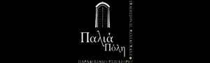 ΠΑΛΙΑ ΠΟΛΗ Εστιατόριο Καστοριά - Επίσημο Insider Club Portal για Πιστούς Πελάτες